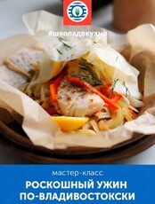 Мастер-класс «Роскошный ужин по-владивостокски»
