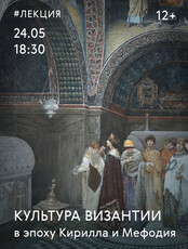 Лекция эксперта Третьяковской галереи (Москва) о культуре Византии в эпоху Кирилла и Мефодия