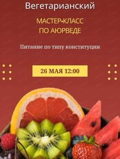 Вегетарианский  мастер-класс "Питание по типу конституции"