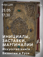 Лекция эксперта Третьяковской галереи (Москва) об искусстве книги в Византии и на Руси