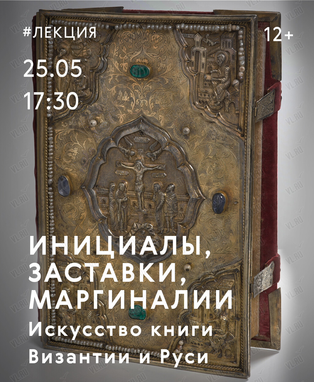 Лекция эксперта Третьяковской галереи (Москва) об искусстве книги в  Византии и на Руси во Владивостоке 25 мая 2024 в Третьяковская галерея