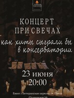 Концерт при свечах «Как хиты сыграли бы в консерватории» от Lumos concerts