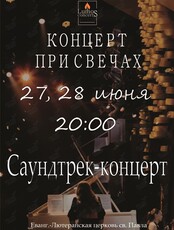Концерт при свечах «Саундтрек-концерт» от Lumos Concerts