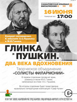 Солисты филармонии. Концерт "Глинка и Пушкин. Два века вдохновения"