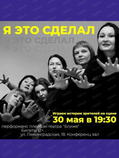 Перформанс "Я это сделал"