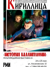 Фестиваль русской словесности и каллиграфии «Кириллица». Тематическая экскурсия «История каллиграфии»