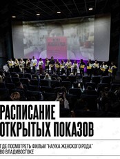 Показ фильма «Наука женского рода»