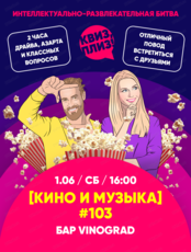 Игра "Квиз, плиз!". Кино и музыка