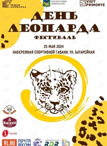 Фестиваль «День леопарда»