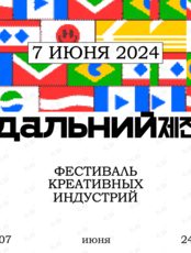 Фестиваль креативных индустрий "Дальний"