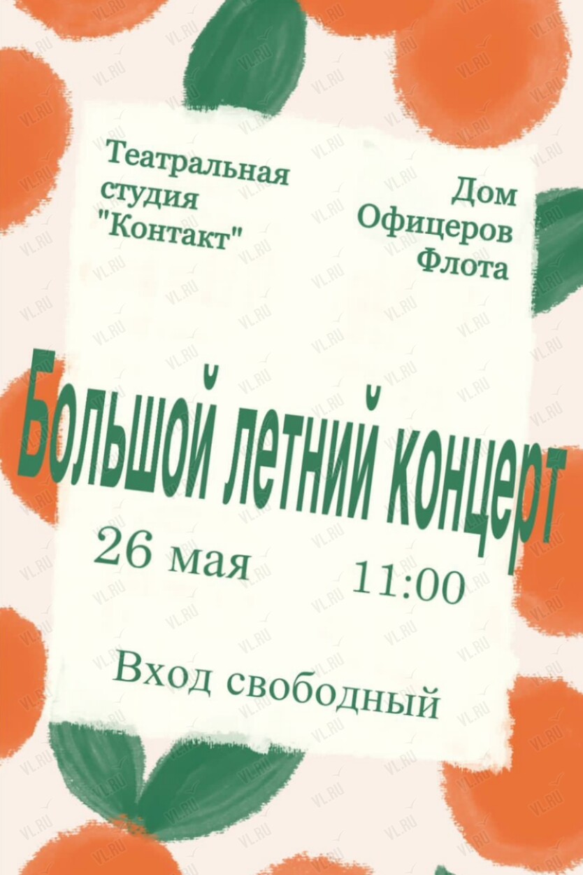 Большой летний концерт. Показ спектаклей во Владивостоке 26 мая 2024 в Дом  офицеров флота