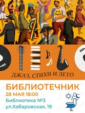 Библиотечник "Джаз, стихи и лето"