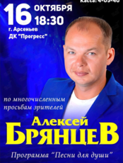 Алексей Брянцев с программой «Песни для души»