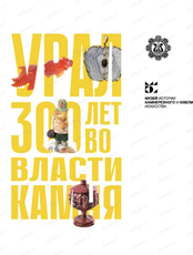 Выставочный проект "Урал: 300 лет во власти камня"