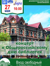 Концерт, посвящённый Общероссийскому дню библиотек