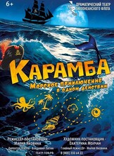 Спектакль «Карамба! Морское приключение»
