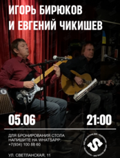 Игорь Бирюков и Евгений Чикишев
