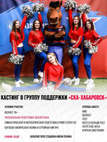 Кастинг в группу поддержки "СКА-Хабаровск"