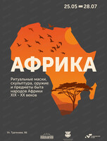 Выставка "Африка"