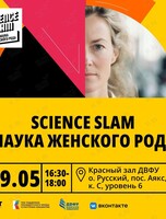 Science Slam: Наука женского рода