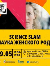 Science Slam: Наука женского рода