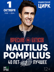 Вячеслав Бутусов. Nautilus Pompilius. 40 лет. Лучшее