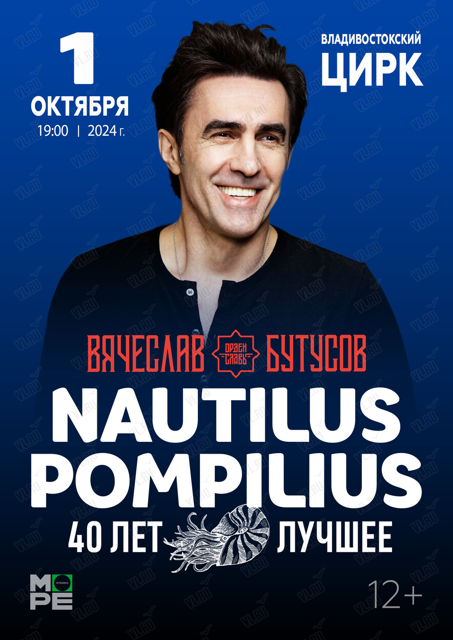 Вячеслав Бутусов. Nautilus Pompilius. 40 лет. Лучшее во Владивостоке 1  октября 2024 в Владивостокский цирк. Купить билеты.