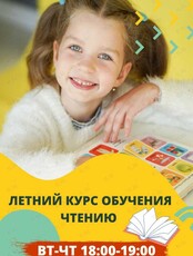 Летний курс обучения чтению на английском языке для детей 7-9 лет