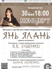 "Концерты выпускников". Янь Ялань