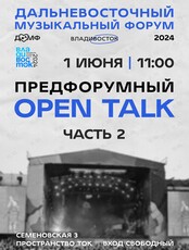 Дальневосточный музыкальный форум. OPEN TALK