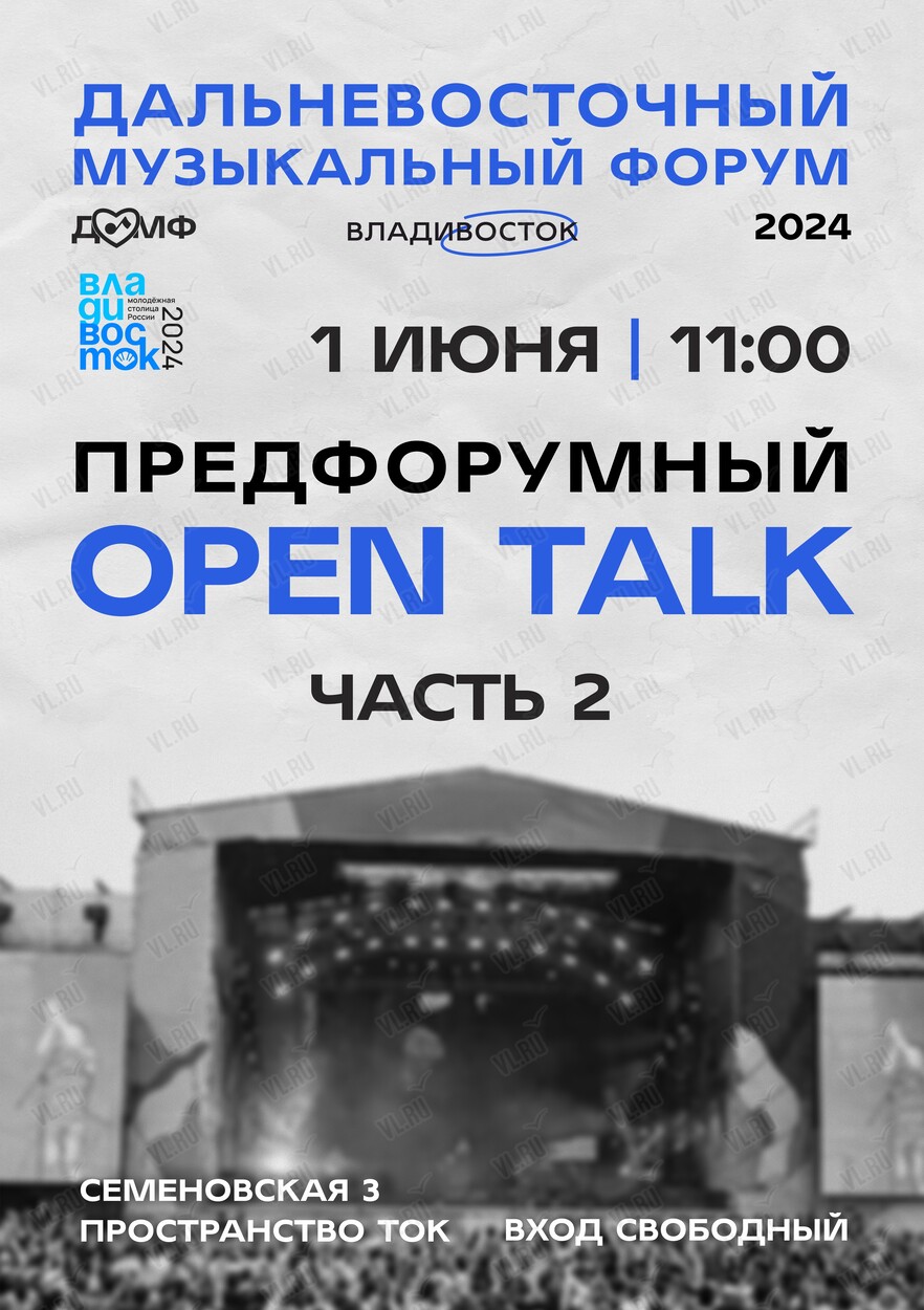 Дальневосточный музыкальный форум. OPEN TALK во Владивостоке 1 июня 2024 в  Твой открытый коворкинг