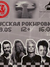 Вечер "Русская рокировка"