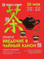 Чайная церемония «Введение в чайный канон»