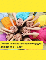 Летняя познавательная площадка для детей 6-10 лет