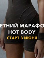 Летний марафон Hot body