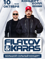 Filatov & Karas. Большой сольный концерт