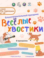 Благотворительный праздник "Весёлые хвостики"