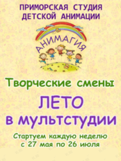 Творческие смены «Лето в мультстудии»