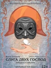 Гастроли Амурского областного театра драмы (г. Благовещенск). Спектакль "Слуга двух господ"