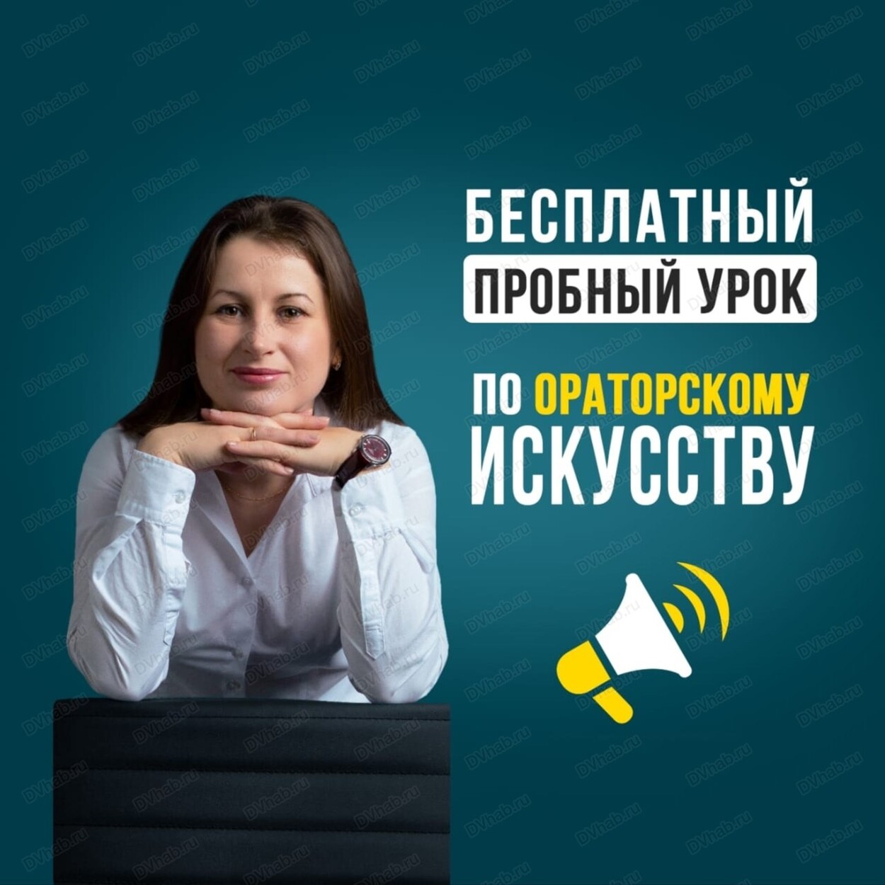 Бесплатный открытый урок по ораторскому искусству в Хабаровске 6 июня 2024  в Школа ораторского искусства