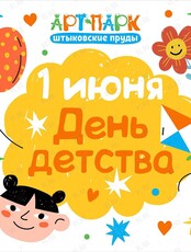 Праздник детства. Открытие летнего сезона