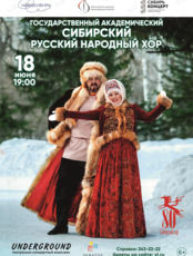 Концерт. Гастроли Государственного академического Сибирского русского народного хора