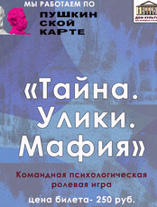 Командная игра "Тайна. Улики. Мафия"