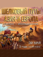 Гастрономическое исследование "Шелковый путь: Азия и Европа"