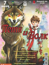 Концертная программа «Петя и Волк» С. Прокофьев