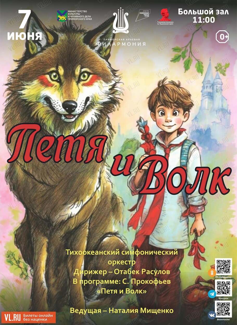 Концертная программа «Петя и Волк» С. Прокофьев во Владивостоке ...