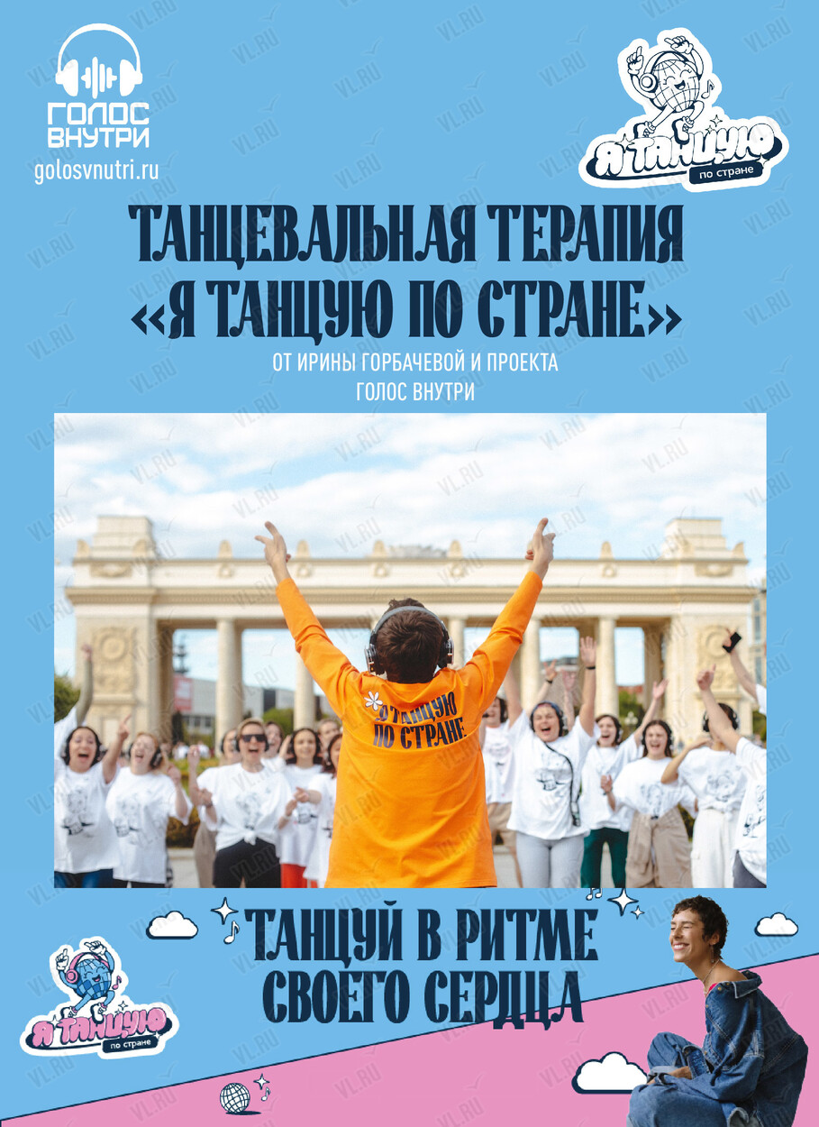 Танцевальная прогулка-терапия «Я танцую по стране» во Владивостоке 26 июня  2024 в Голос внутри. Купить билеты.