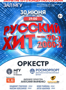 Концерт оркестра МГУ им. адм. Г.И. Невельского и Дальневосточного филиала ФГУП «Росморпорт» «Русский Хит 90-2000-х»