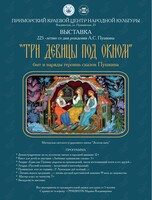 Выставка "Три девицы под окном...": быт и наряды героинь сказок Пушкина"
