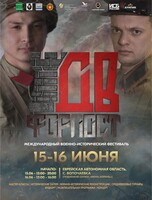 Международный военно-исторический фестиваль "ДВ Форпост"